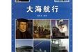 《世博會的科學傳奇:大海航行》 《世博會的科學傳奇:大海航行》
