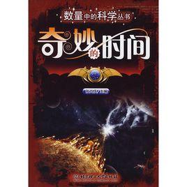 奇妙的時間 奇妙的時間