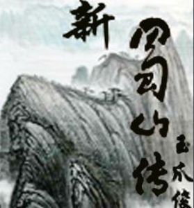 新蜀山傳 新蜀山傳