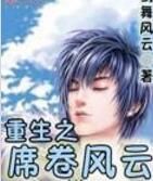 重生之席捲風雲 重生之席捲風雲
