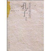 孔子評傳 孔子評傳