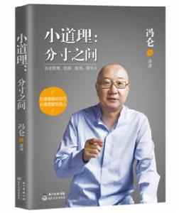 小道理:分寸之間 小道理:分寸之間