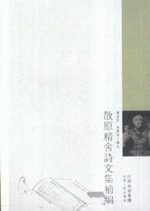 散原精舍詩文集補編