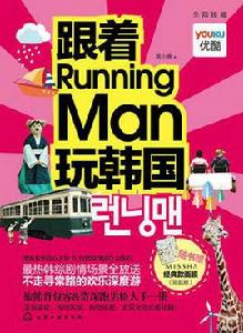 跟著RunningMan玩韓國 跟著RunningMan玩韓國