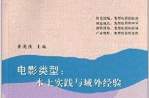 電影類型:本土實踐與域外經驗 電影類型:本土實踐與域外經驗