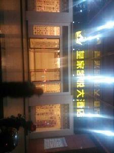 皇家凱悅大酒店 皇家凱悅大酒店