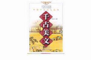 千古美文 千古美文