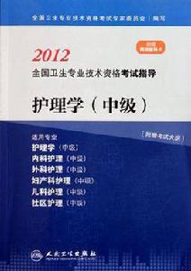 護理學(中級) 護理學(中級)