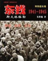 東線1941-1945：史達林格勒