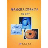 現代屈光性人工晶狀體手術