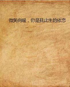 微笑向暖,你是我此生的依戀 微笑向暖,你是我此生的依戀