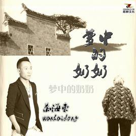 夢中的奶奶 夢中的奶奶