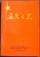 中共陽東縣委黨史研究室編輯出版的書藉