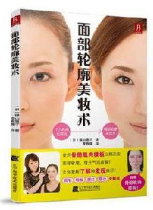 面部輪廓美妝術