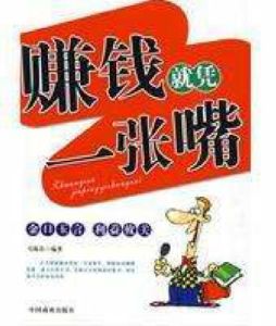 賺錢就憑一張嘴 賺錢就憑一張嘴