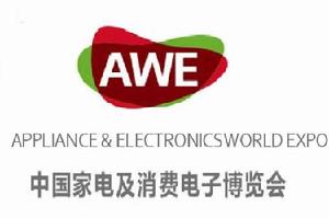 中國家電及消費電子博覽會