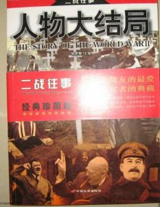 二戰往事:人物大結局 二戰往事:人物大結局