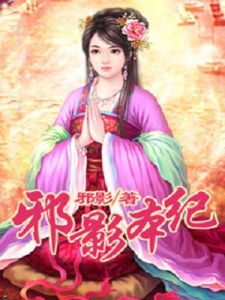 邪影本紀 邪影本紀