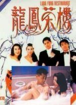 《龍鳳茶樓》 《龍鳳茶樓》