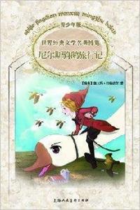經典動物故事館:尼爾斯騎鵝旅行記 經典動物故事館:尼爾斯騎鵝旅行記