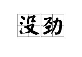 沒勁[漢語辭彙]