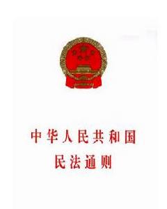 《中華人民共和國民法通則》