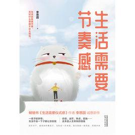 生活需要節奏感 生活需要節奏感