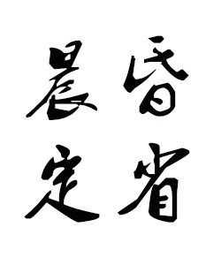 晨昏定省