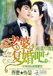 老婆復婚吧 老婆復婚吧
