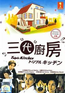 三代廚房 三代廚房