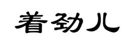 著勁兒 著勁兒