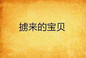 擄來的寶貝 擄來的寶貝