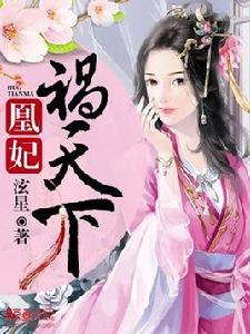 凰妃禍天下 凰妃禍天下