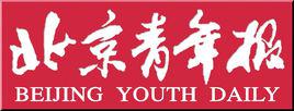 《北京青年報》