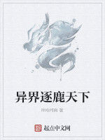 異界逐鹿天下 異界逐鹿天下