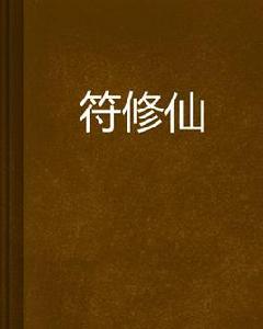 符籙修仙