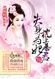 失身為妃:枕上暴君 失身為妃:枕上暴君