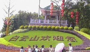 廣州市白雲山 廣州市白雲山