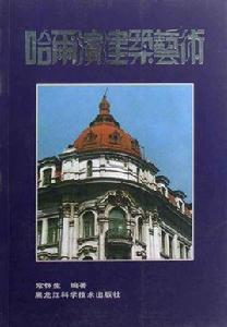 哈爾濱建築藝術 哈爾濱建築藝術