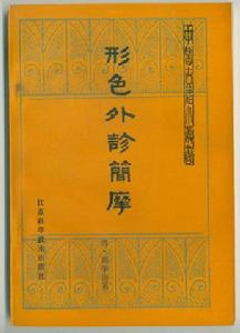 《形色外診簡摩》