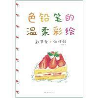 《色鉛筆的溫柔彩繪》