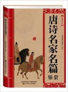 經典讀庫:唐詩名家名篇鑑賞 經典讀庫:唐詩名家名篇鑑賞
