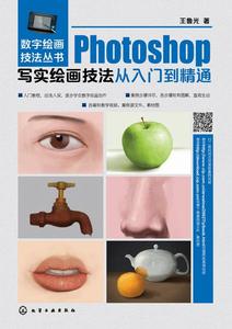 Photoshop寫實繪畫技法從入門到精通