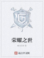 榮耀之世 榮耀之世