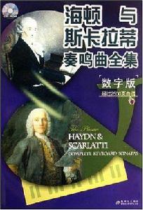 海頓與斯卡拉蒂奏鳴曲全集 海頓與斯卡拉蒂奏鳴曲全集