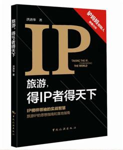 旅遊,得IP者得天下 旅遊,得IP者得天下