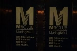 深圳M1酒吧 深圳M1酒吧