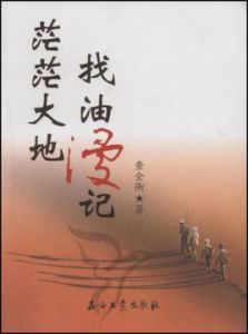 茫茫大地找油漫記 茫茫大地找油漫記