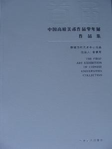中國高校美術作品學年展 中國高校美術作品學年展