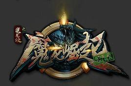 魔龍崛起 魔龍崛起